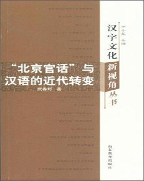 【文】汉字文化新视角丛书：“北京官话”与汉语的近代转变 武春野 山东教育 9787532872237