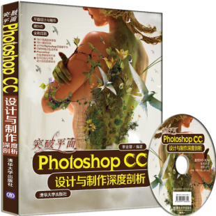 【书】突破平面Photoshop CC设计与制作深度剖析（配光盘）（平面设计与制作） 李金蓉 清华大学 9787302382768