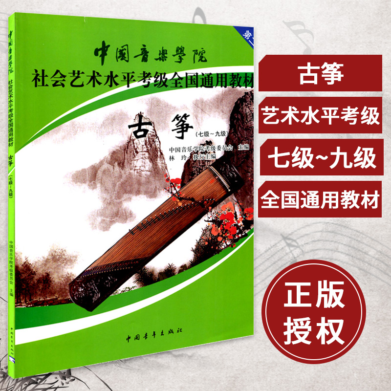 【书】 中*音乐学院古筝考*教程 古筝考*书  古筝基础教程 考*教材 7-9*七九*古筝考*教材教辅 古筝7-9*考*参考曲集