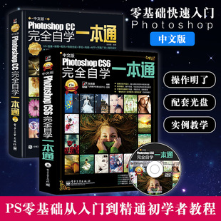 【书】全2 册 中文版PhotoshopCC**自学*本通升*版全彩+ 中文版Photoshop CS6**自学*本通混彩 ps从入门到精通 图像处理