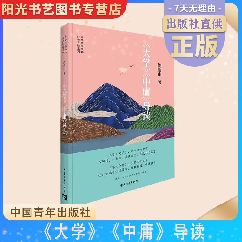 【书】现货 大学中庸导读 鲍鹏山著 原文今译注释导读成语 中华传统文化经典导读系列 中国青年出版社