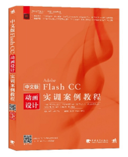 【书】中文版 FlashCC 动画设计实训案例教程 实用、丰富、直观、物超所值FlashCC基础知识—动画制作—动画的Flash CC动画设计互