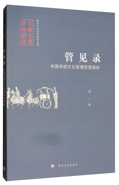 【文】管见录：中国传统文化管理思想探析 9787305174612