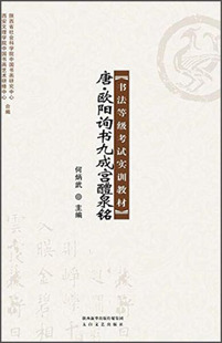 【文】书法等级考试实训教材:唐·欧阳询书九成宫醴泉铭 何炳武 太白文艺 9787551307550