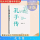 【书】 孔子传平装版 鲍鹏山重新认知孔子思想价值的手边书不了解孔子何以了解中国不理解孔子何以理解人生中国青年出版社