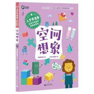 【文】入学早准备：给孩子的数学思维启蒙课.空间想象 9787559862280