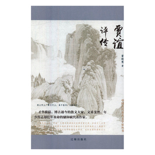 【文】中国古代著名文学家丛书--贾谊评传 董晓慧 辽海 9787545148169