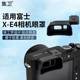 集卫 适用富士X-E4相机眼罩 富士XE4相机取景器 Fujifilm X-E4相机眼罩防杂光护目镜热靴保护盖配件