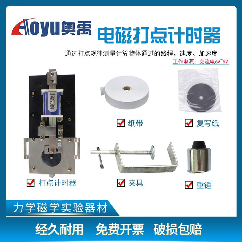 电磁打点计时器电火花打点计时器初高中物理实验室自由落体加速度实验器材教具仪器送纸带墨粉盘复写纸