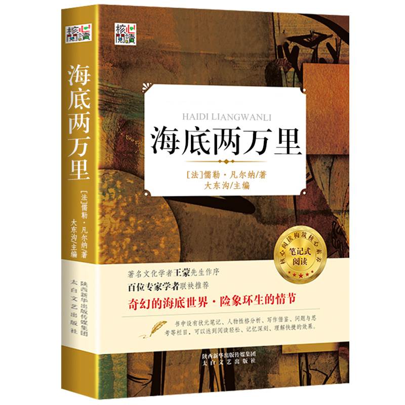 带名师点评和考题 海底两万里 正版书 语文4四年级五年级下册儒勒凡尔纳小学版初中版初中生青少年版原著儿童版四五六年级hx