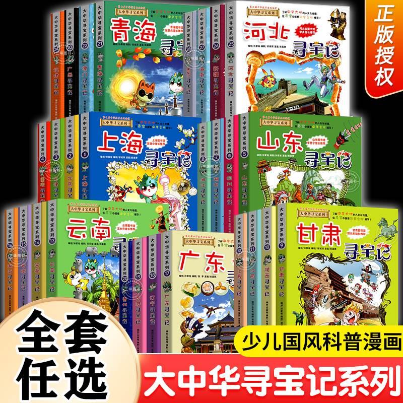 大中华寻宝记全套书系列正版漫画29册秦朝内蒙古北京上海黑龙江海南恐龙世界四川中国新疆云南广东西浙江西重庆香港澳门陕西云南華