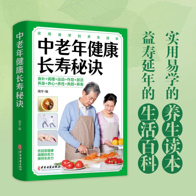 正版速发 中老年健康长寿秘诀  揭示中老年人长寿之谜 人人都能进入百岁时代的中老年健康长寿秘诀图书书籍wl