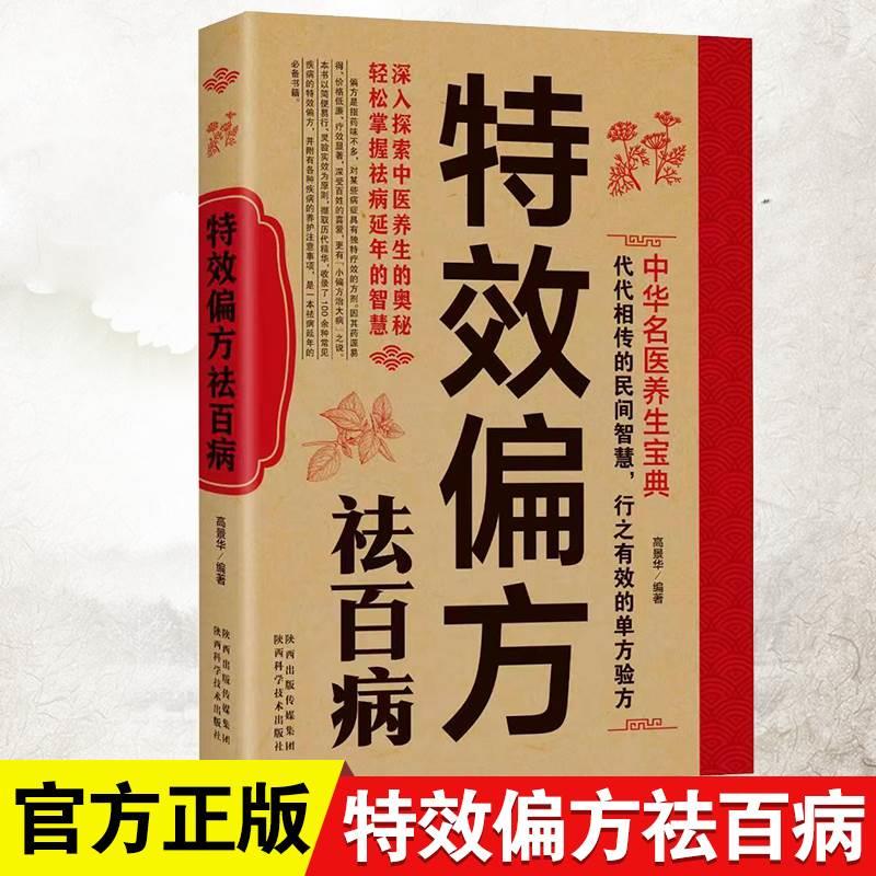 特效偏方祛百病 中华名医养生宝典实用小偏方家庭常见病食疗保护营养健康保健饮食养生菜谱食品祛病书籍中医养生大全食谱调理正版