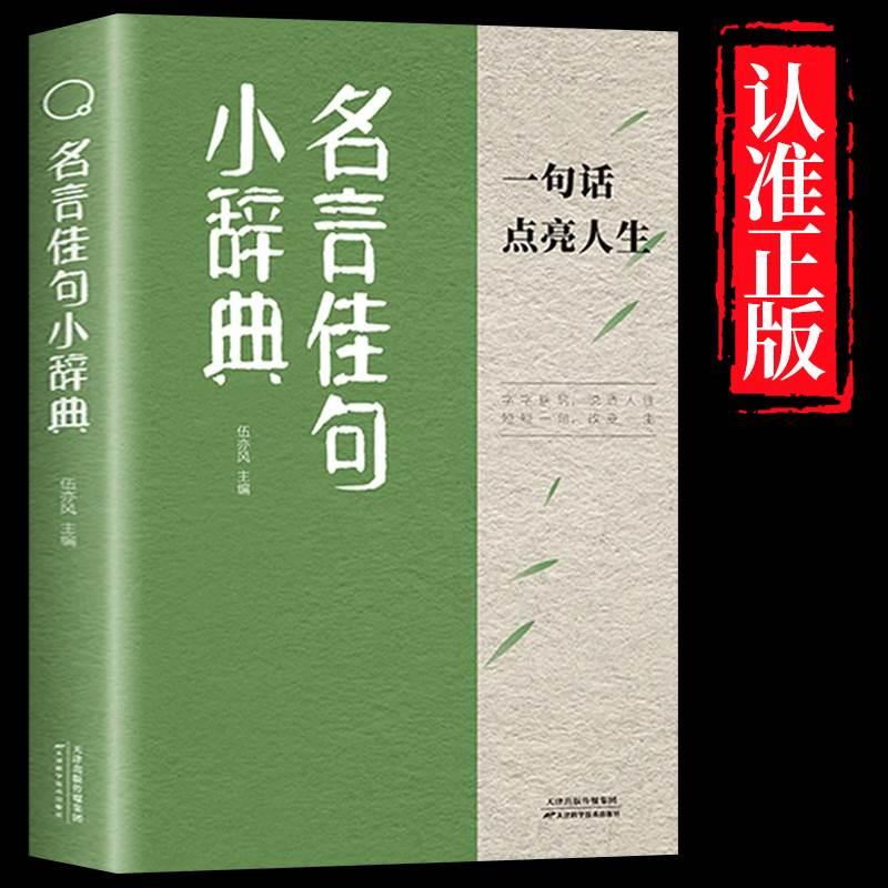 名言佳句小辞典 感悟人生语录大全人生感悟初中生高中生小学生名人名言经典语录励志书籍格言警句优美句子积累好词好句好段大全书