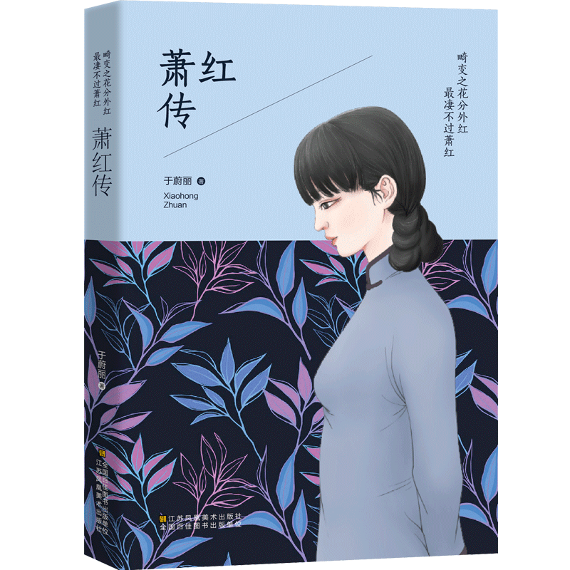 畸变之花分外红 最凄不过萧红-萧红传一部让你落泪的才女传奇一种令人