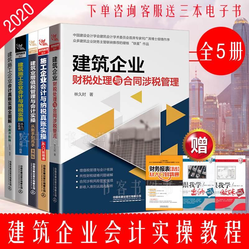 送电子书5册施工企业会计与纳税真账实操+建筑业增值税管理+建筑施工企业会计全图解+财税处理与合同涉税管理+从入门到精通林久时