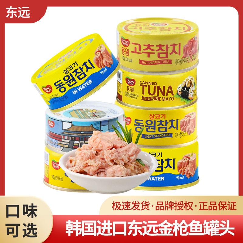 韩国进口东远金枪鱼即食罐头橄榄油浸吞拿鱼水浸方便速食品蛋黄酱