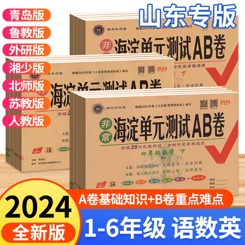 海淀单元测试ab卷青岛版一三年级二四年级五六年级上册下册语文数学英语人教鲁科版湘少小学同步测试卷练习册考试卷子非常海淀ab卷