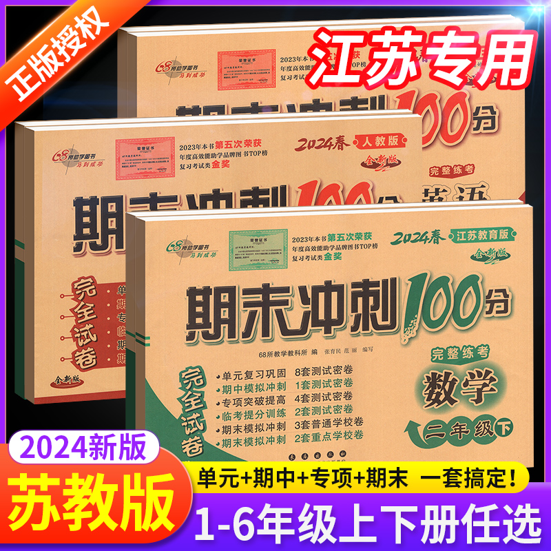 苏教版期末冲刺100分一二年级三四年级五六年级上册下册试卷测试卷全套语文数学英语人教版江苏小学生同步练习册单元期中检测卷子