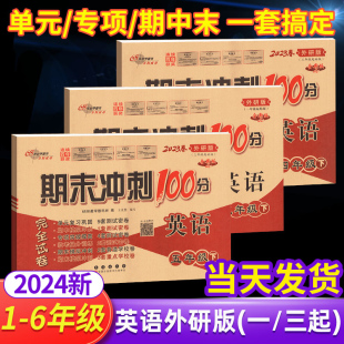 2024版期末冲刺100分外研版英语一二三年级四五六年级下册上册试卷测试卷全套1一年级起点3三年级起点小学英语下单元专项测试卷子