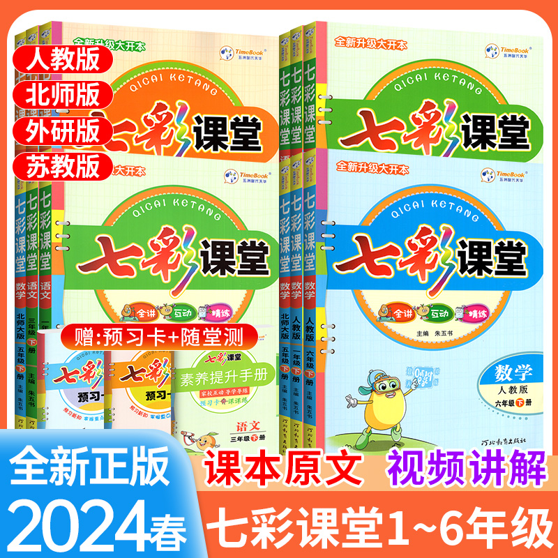 2024版七彩课堂一二三四年级五六