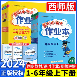 2024黄冈小状元作业本西师版一二年级三年级四五年级六年级上册下册数学人教版语文英语小学单元测试同步训练练习册课时作业本重庆