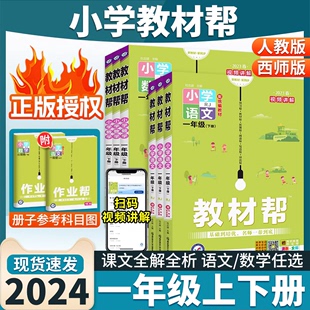 2024版教材帮一年级下册上册语文数学人教版西师版全套 小学1年级教材全解全析解读课本详解课堂笔记 英才教程同步训练习知识大全