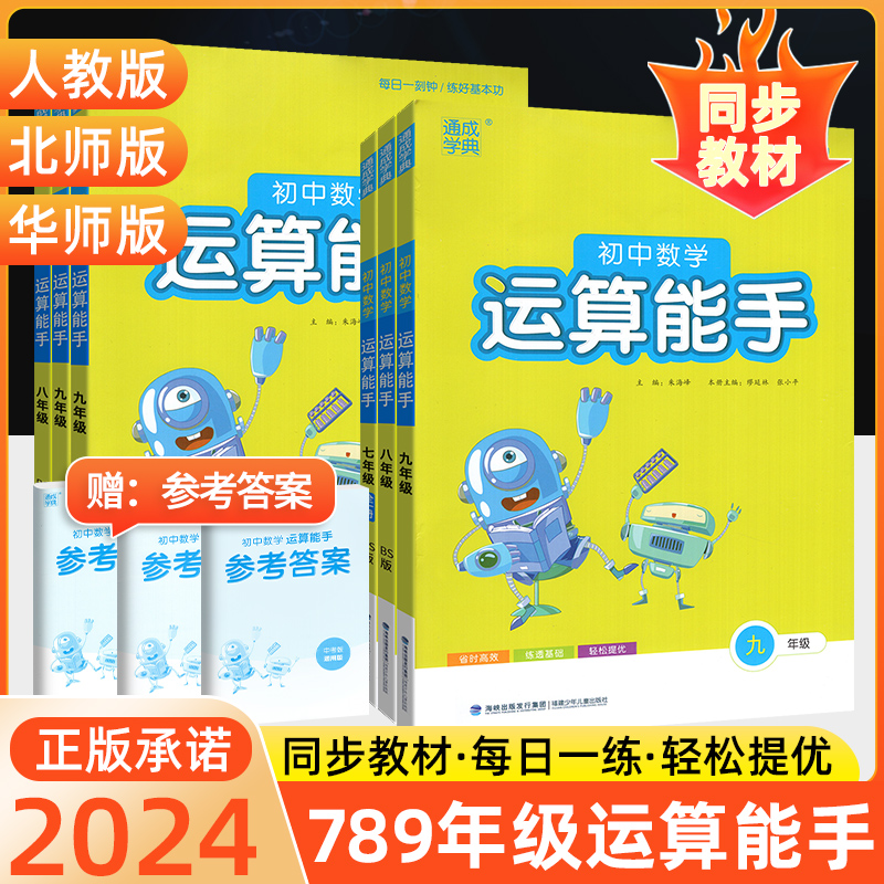 2024新版初中数学运算能手人教版七八九年级上下册 初一二三上下册数学必刷题通城学典运算能手高效强化训练中考基础专项练习