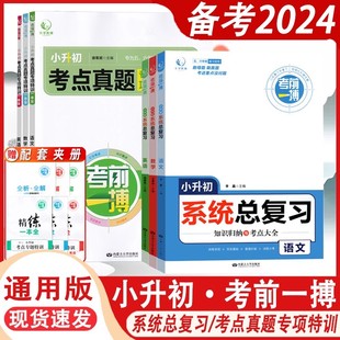 备考2024小升初系统总复习考点真题专项特训一本全语文数学英语小学生六年级下学期升初中总复习知识归纳与考点大全考前一搏