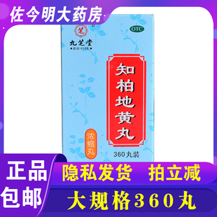 包邮】九芝堂知柏地黄丸360丸浓缩阴虚火旺耳鸣遗精正品咽痛降火