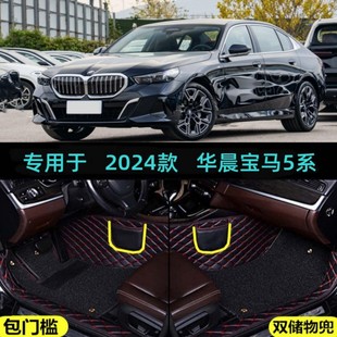 适用24/2024款华晨宝马5系525Li 530Li专用全包围汽车脚垫包门槛