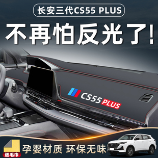 适用于长安三代CS55plus避光垫仪表中控台车内装饰用品大全二代第