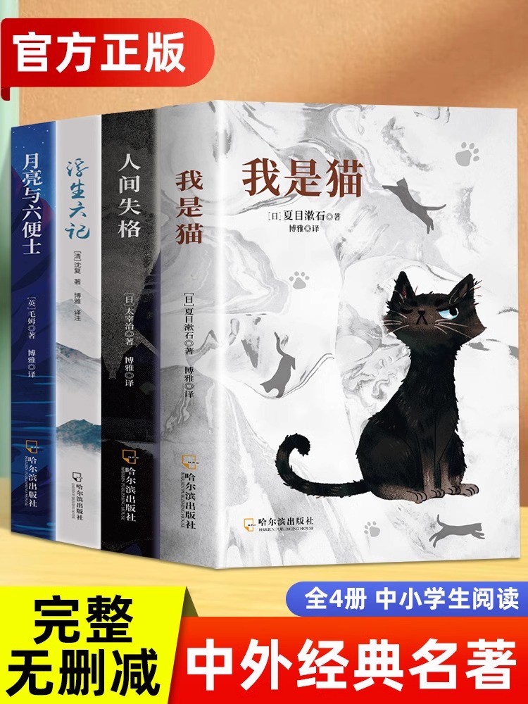 【正版】人间失格 浮生六记 我是猫 月亮与六便士罗生门中文译本 小学初高中生大学生课外阅读书籍 外国小说世界经典文学名著书籍