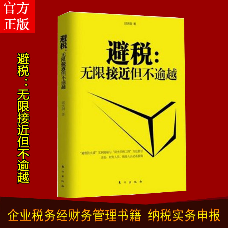 正版现货避税无限接近但不逾越企业税务经财务管理书籍怎样合理避税