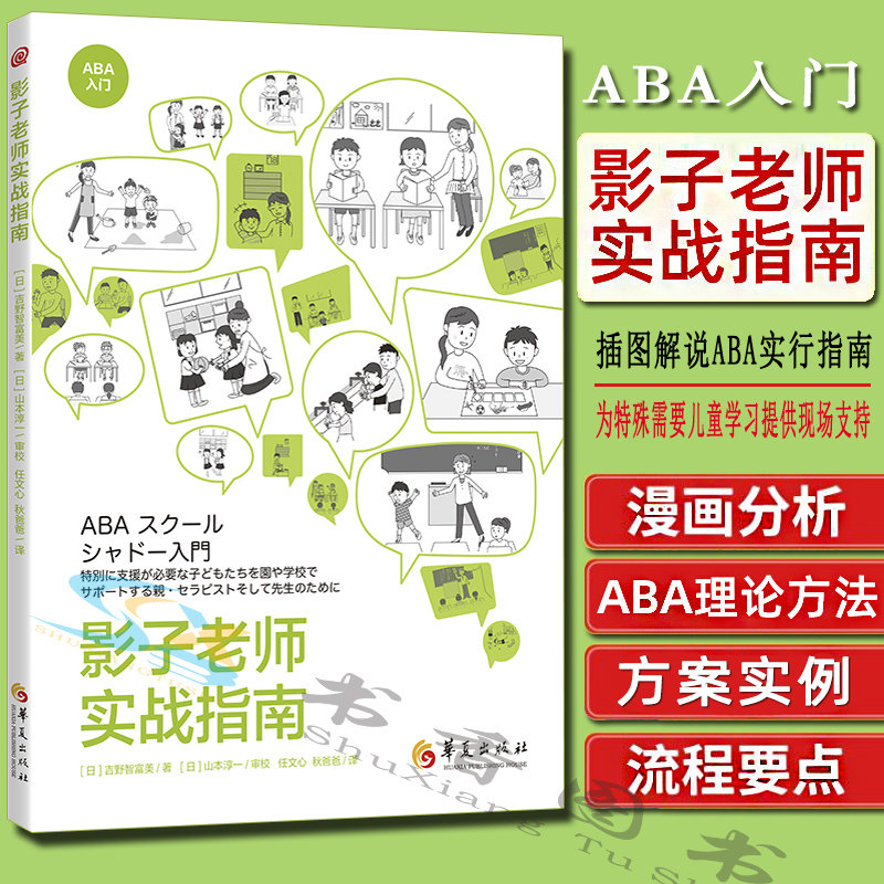 影子老师实战指南 [日]吉野智富美 著 社会科学教育普及学校教育特殊教育特殊儿童干预技术指南书籍 华夏出版社