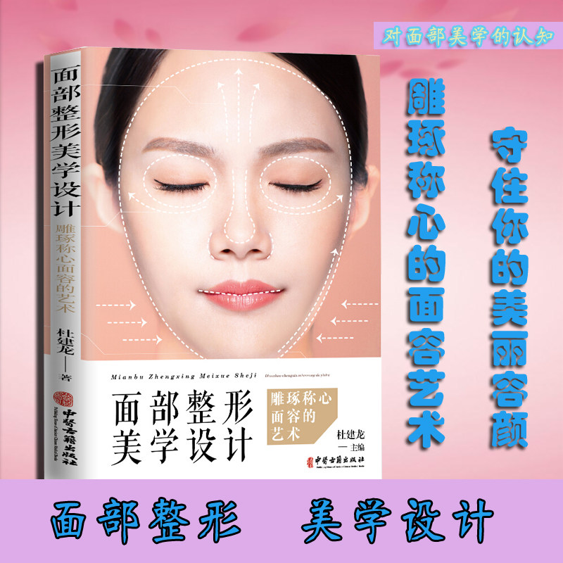 零基础学入门自学基础理论书籍 医学整形头颅与面部整体美学设计