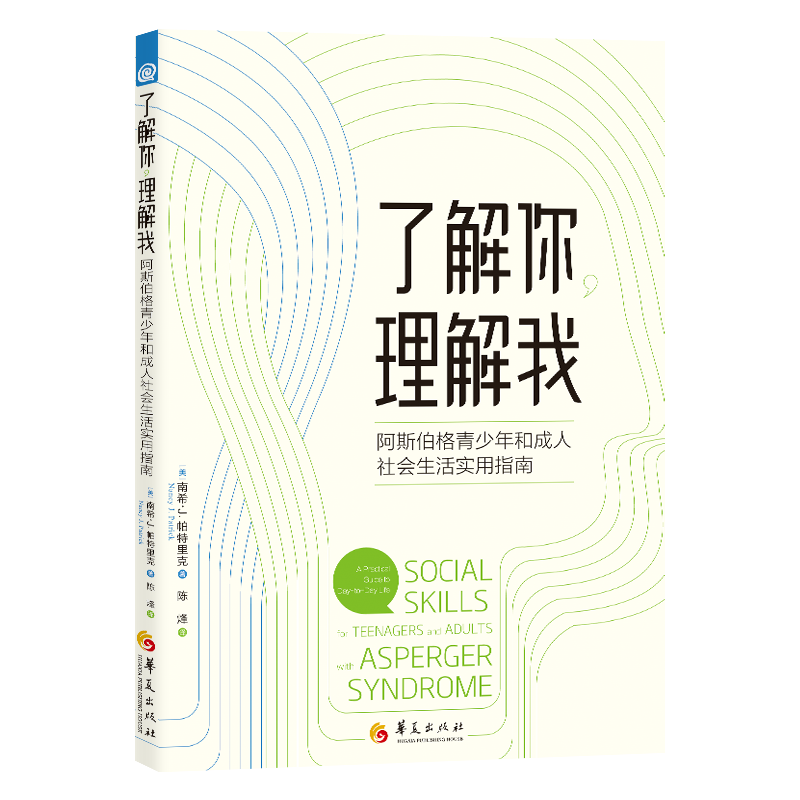 现货]了解你，理解我：阿斯伯格青少年和成人社会生活实用指南 阿斯伯格综合征社交技能社会技能日常社交 特殊教育书籍 华夏出版社