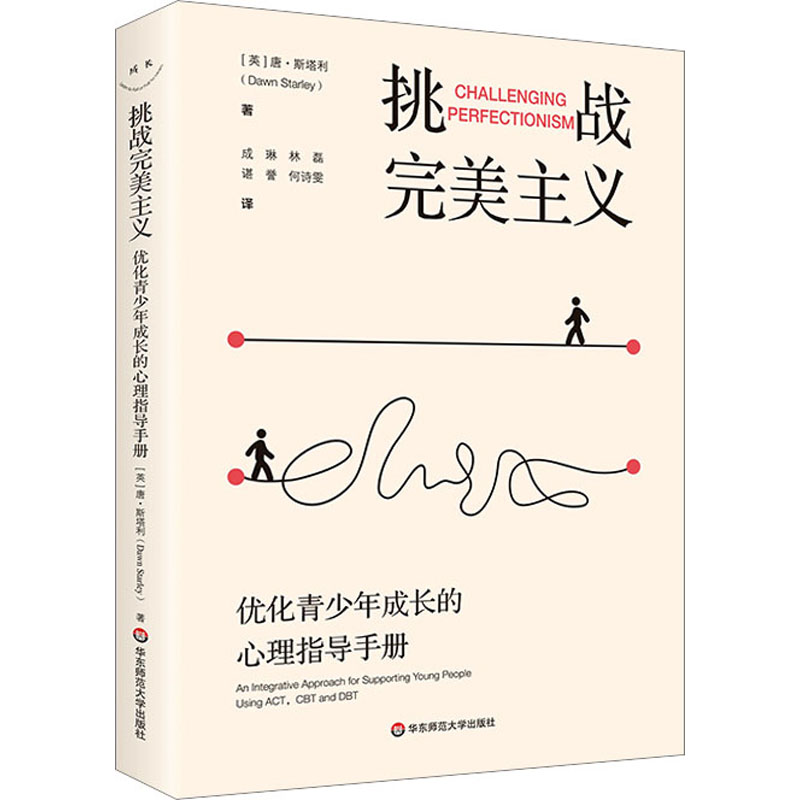 挑战完美主义 优化青少年成长的心理指导手册 (英)唐·斯塔利 著 成琳 等 译 心理学文教 新华书店正版图书籍 华东师范大学出版社