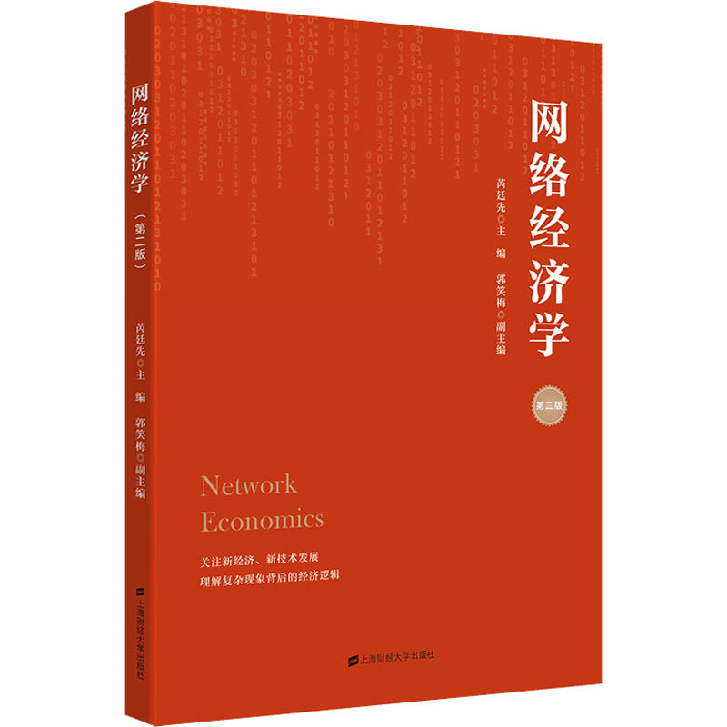 网络经济学 第2版 芮廷先 编 大学教材大中专 新华书店正版图书籍 上海财经大学出版社