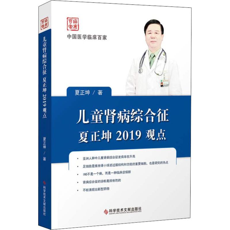 儿童肾病综合征夏正坤2019观点 夏正坤 著 儿科学生活 新华书店正版图书籍 科学技术文献出版社