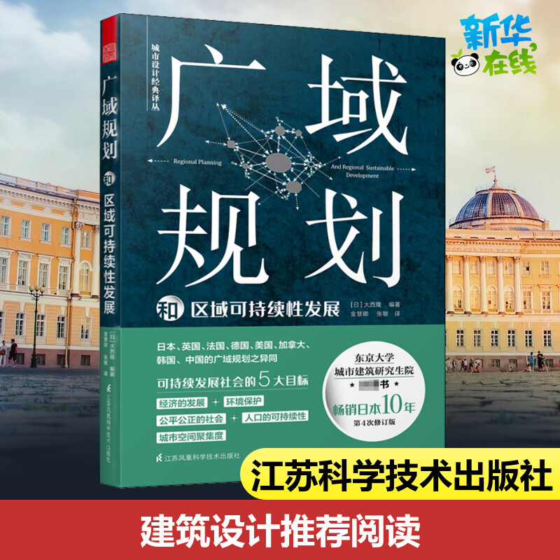 广域规划和区域可持续性发展 第4次修订版江苏凤凰科学技术出版社(日)大西隆 著 金慧卿,张敏 译电工书籍自学机械设计基础模拟电子