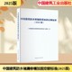中国建筑防水堵漏修缮加固定额标准(2025版) 中国建筑防水堵漏修缮加固定额标准编委会 编 建筑/水利（新）专业科技