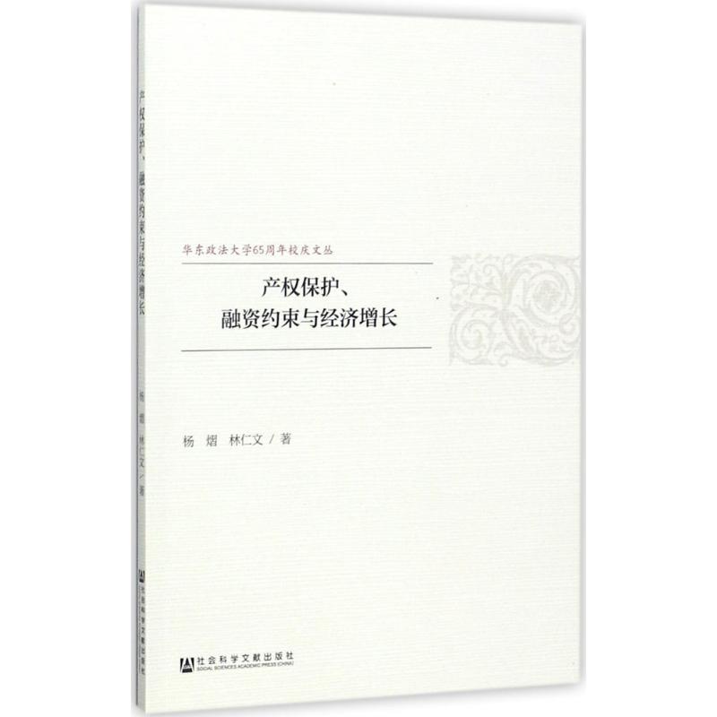 产权保护、融资约束与经济增长 杨熠,林仁文 著 经济理论经管、励志 新华书店正版图书籍 社会科学文献出版社