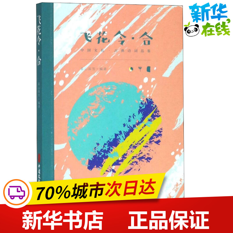 飞花令·合 素心落雪 著 中国古诗词文学 新华书店正版图书籍 中国文史出版社|ruв категории книги/журнал/газета, литература, китайской поэзии - от Buy2taobao.com для оказания профессиональной услуги покупки агента Taobao