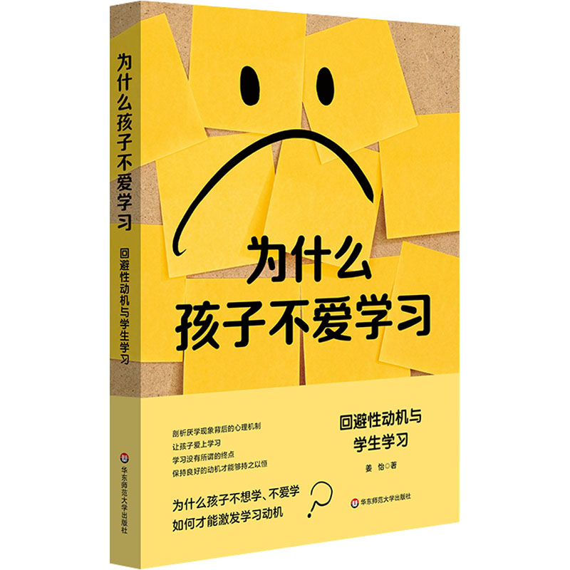 为什么孩子不爱学习 回避性动机与学生学习 姜怡 著 教育/教育普及文教 新华书店正版图书籍 华东师范大学出版社