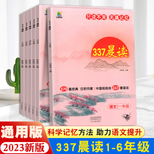 337晨读法小学生晨读美文每日一读一年级二年级三 四 五 六年级晨诵暮读100篇优美句子素材积累大全好词好句好段日有所诵美文早读