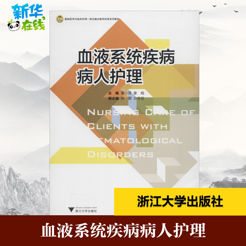 血液系统疾病病人护理 曹小萍 著 曹小萍,章皓 编 大学教材大中专 新华书店正版图书籍 浙江大学出版社