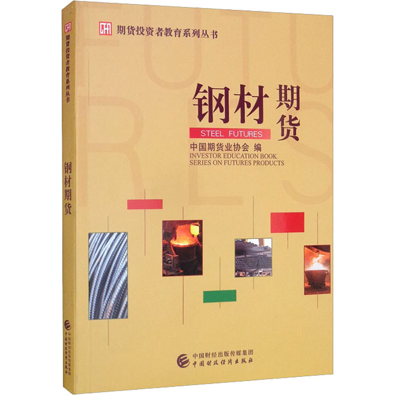 钢材期货 中国期货业协会 编 经济理论大中专 新华书店正版图书籍 中国财政经济出版社