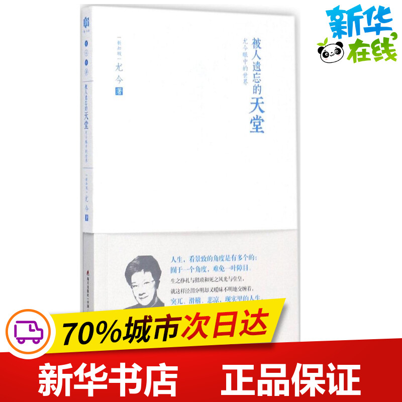 被人遗忘的天堂:尤今眼中的世界 (新加坡)尤今 著 中国近代随笔文学 新华书店正版图书籍 海天出版社