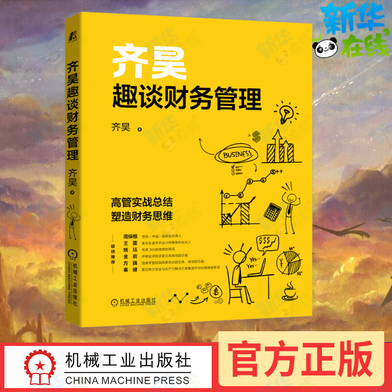 齐昊趣谈财务管理 百万粉丝大V齐昊首部财务作品 历任多家上市公司财务高管齐昊助您塑 造底层财务思维逻辑 财务管理畅销书正版